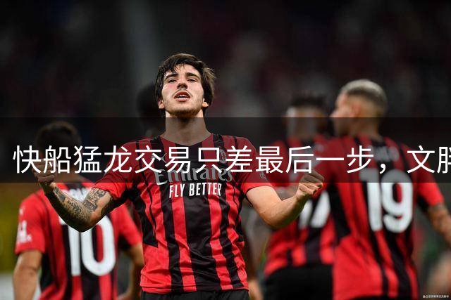 快船猛龙交易只差最后一步，文胖：基本就是走个流程