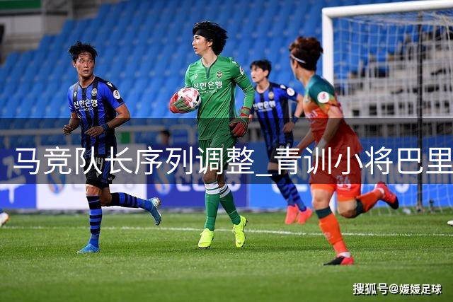 马竞队长序列调整 青训小将巴里奥斯升任第四队长